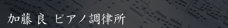 加藤良　ピアノ調律所
